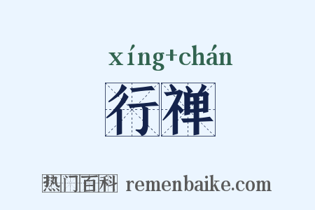 行禅是什么意思的图片